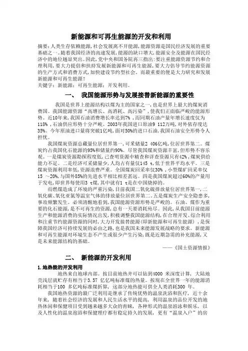新能源和可再生能源的开发和利用论文