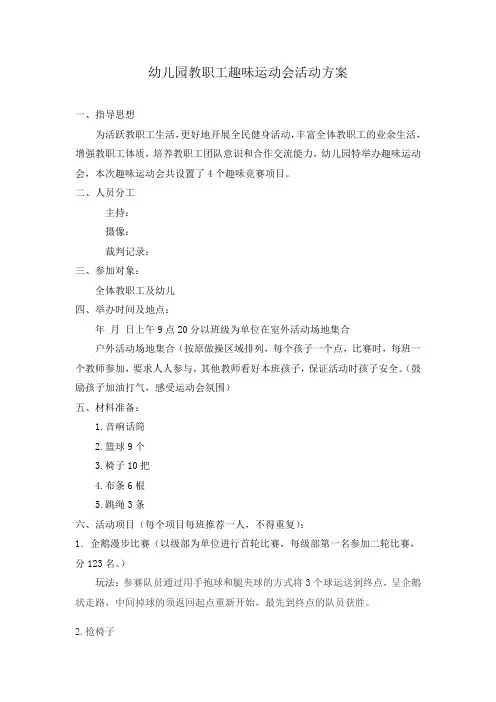 幼儿园教职工趣味运动会活动方案