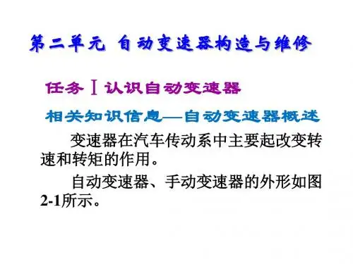 汽车自动变速器拆装与检修第二单元  自动变速器构造与维修