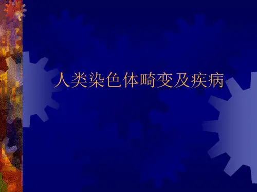 9人类染色体畸变及疾病