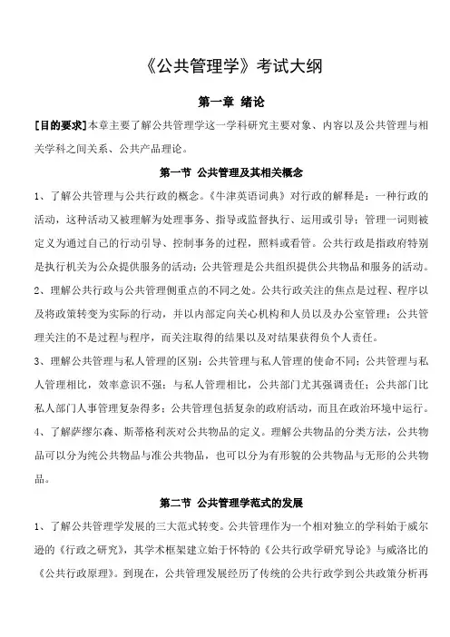 《公共管理学》考试大纲