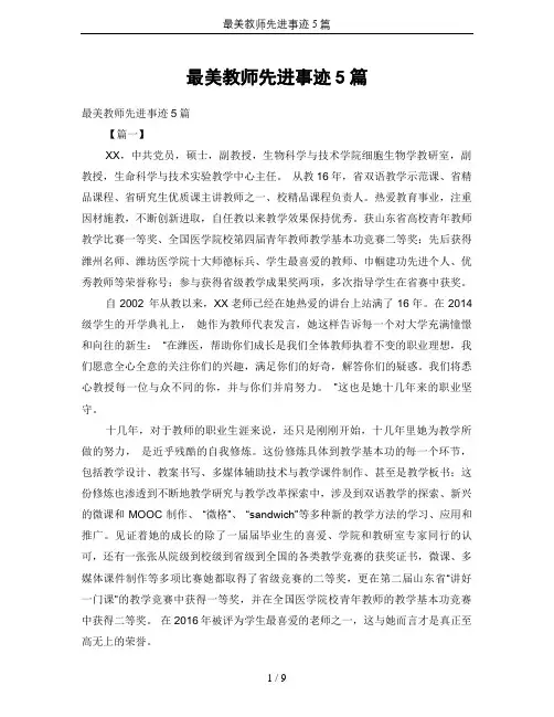 最美教师先进事迹5篇