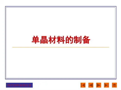 单晶材料制备讲解