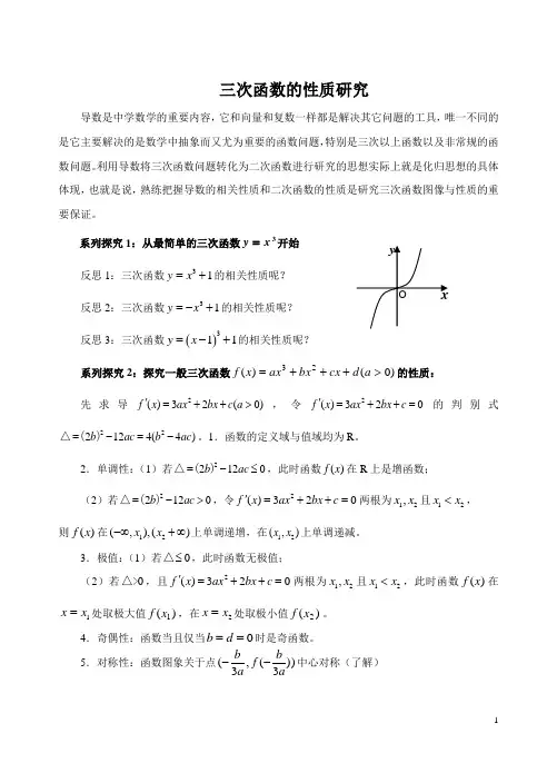 三次函数的性质研究