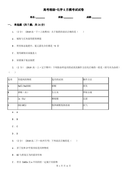 高考理综-化学5月模考试试卷