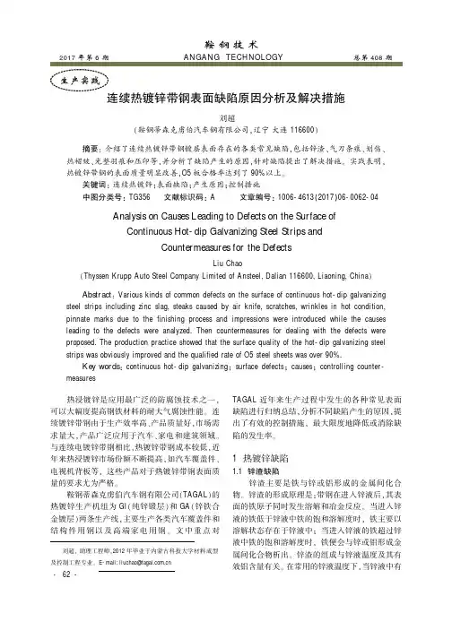连续热镀锌带钢表面缺陷原因分析及解决措施