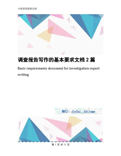 调查报告写作的基本要求文档2篇