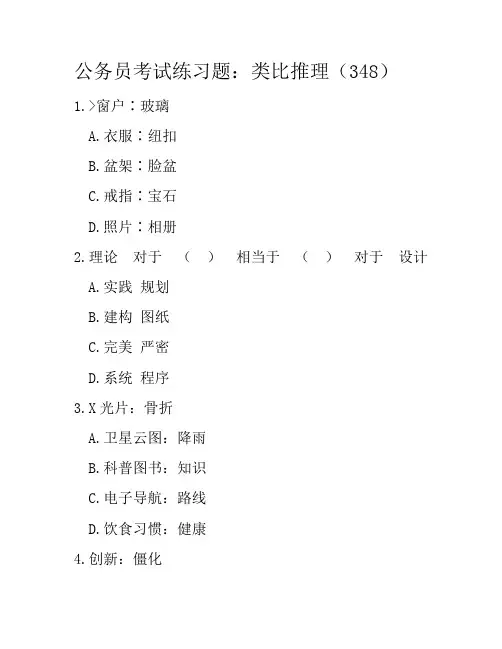 公务员考试练习题：类比推理(348)