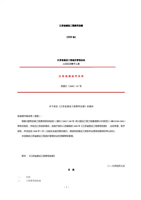 苏建价〔2009〕107号-江苏省建设工程费用定额(2009)