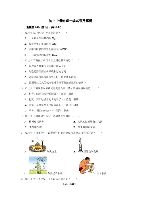 2020年初三中考物理一模试卷及解析(1)