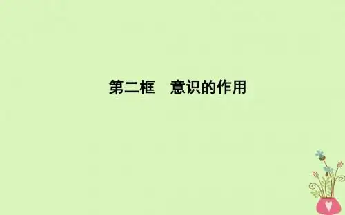 单元探索世界与追求真理第五课把握思维的奥妙第二框意识的作用课件新人教版必修406241215