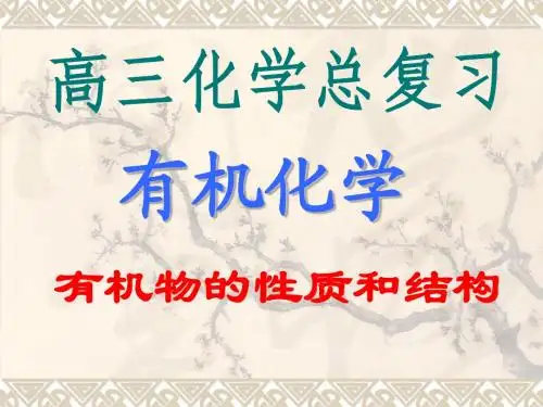 高考化学总复习一轮精品课件：《有机物结构与性质》