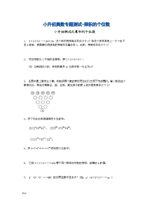 小升初奥数专题测试-乘积的个位数