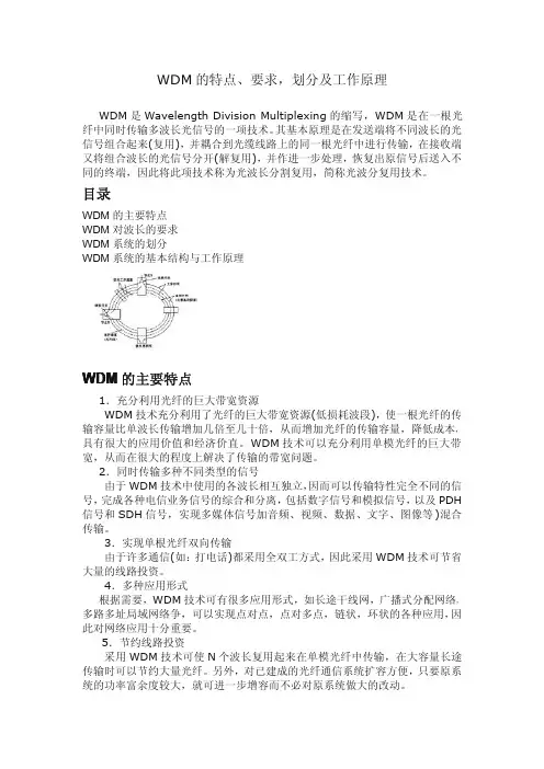 WDM系统的特点