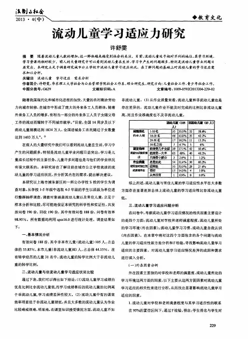 流动儿童学习适应力研究