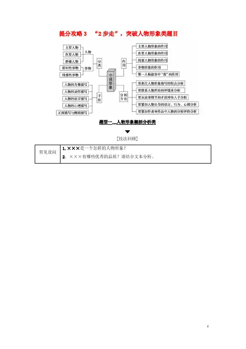 2019版高考语文二轮提分复习专题小说阅读提分攻略3题型1人物形象概括分析类讲义