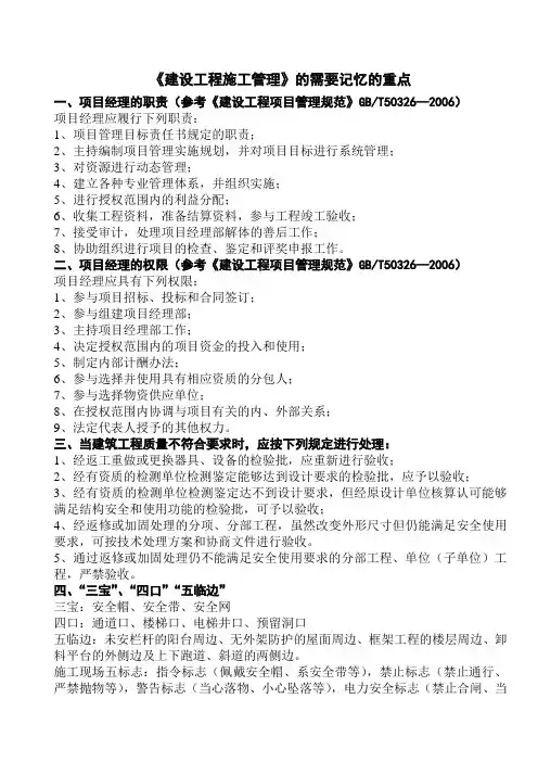 《建设工程施工管理》、《建设工程法规及相关知识》的要点.doc