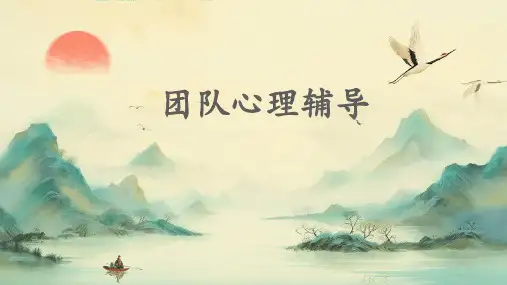 团队心理辅导