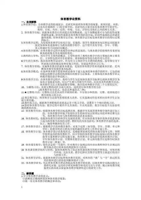 体育教学论_部分_考试资料_(名词解释+解答题)