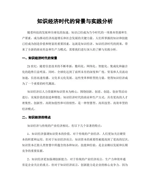 知识经济时代的背景与实践分析
