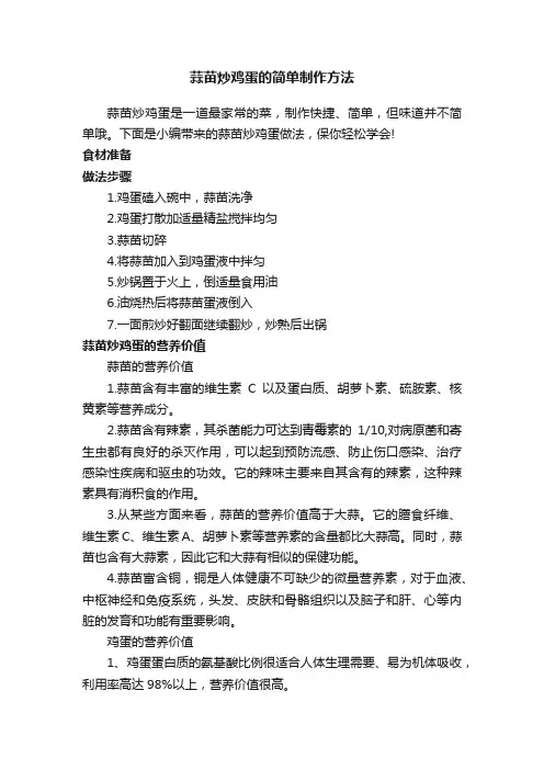 蒜苗炒鸡蛋的简单制作方法