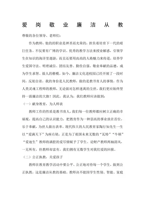 爱岗敬业廉洁从教演讲稿