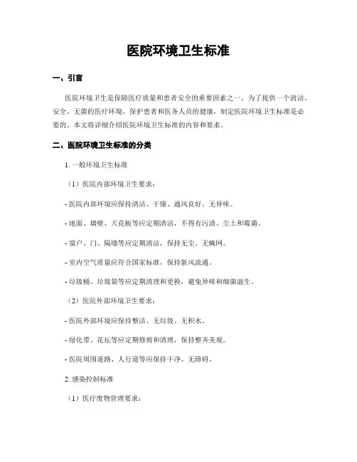 医院环境卫生标准