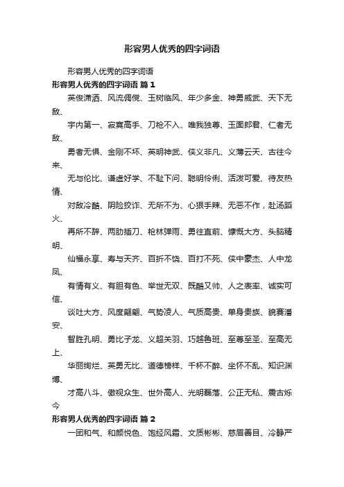 形容男人优秀的四字词语