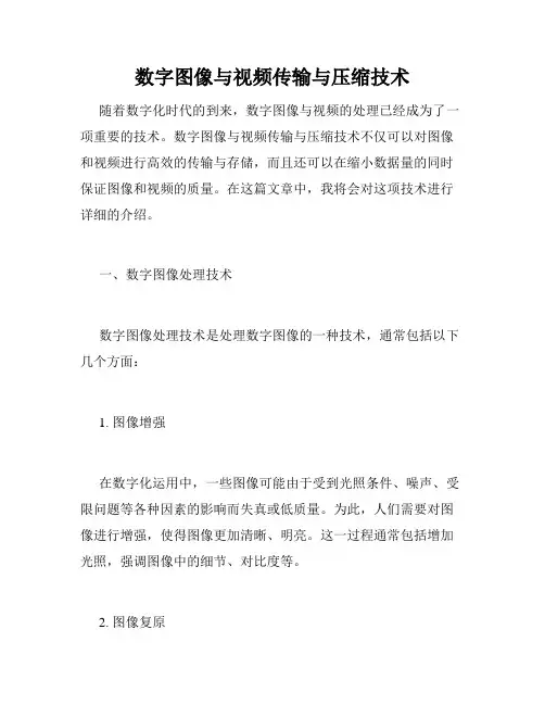数字图像与视频传输与压缩技术