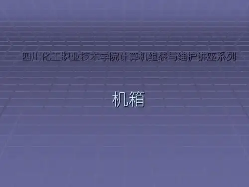 微机硬件模块 机箱