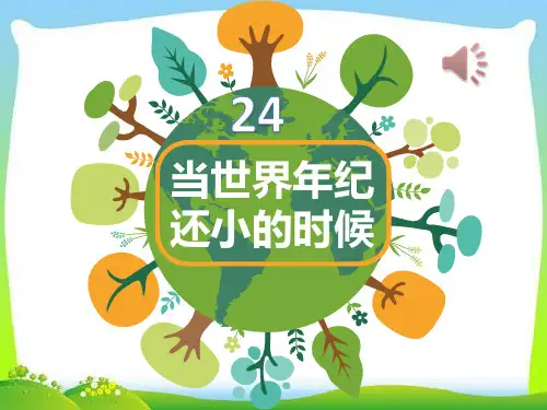 最新部编本人教版二年级语文下册当世界年纪还小的时候PPT课件