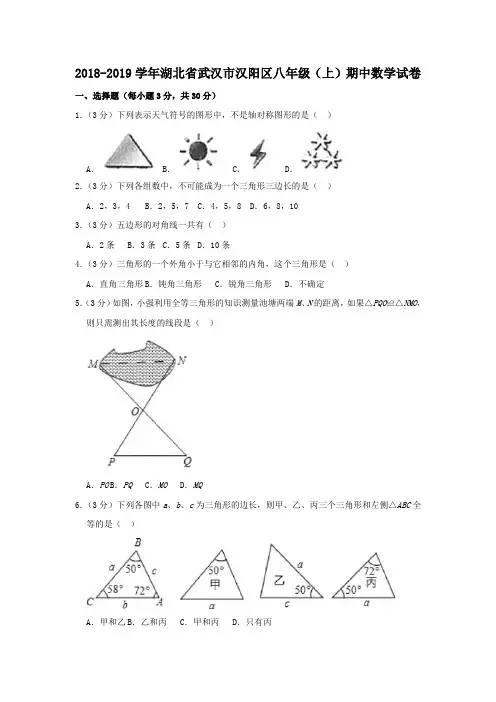 湖北省武汉市汉阳区2018-2019学年八年级(上)期中数学试卷(解析版)