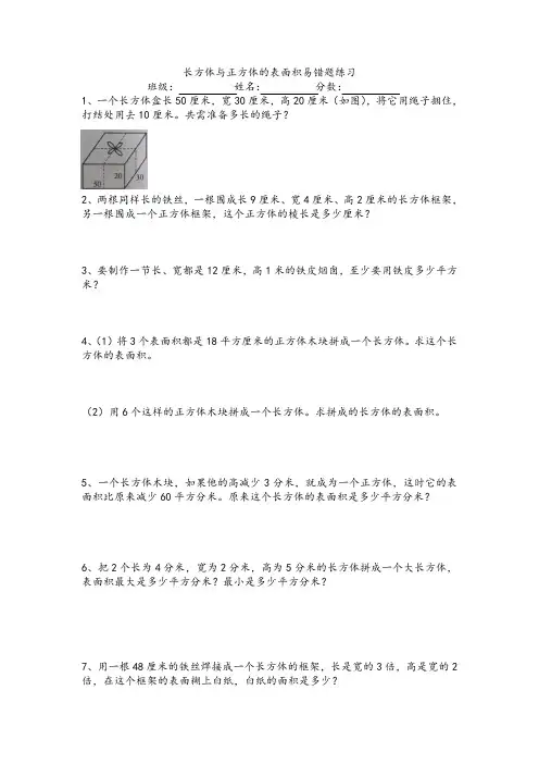 苏教版六年级上册数学试题 - 长方体与正方体的表面积易错题练习
