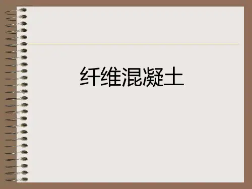 钢纤维混凝土