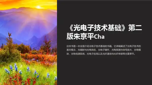 《光电子技术基础》第二版朱京平Cha