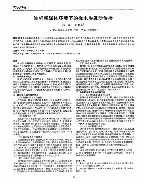 浅析新媒体环境下的微电影互动传播