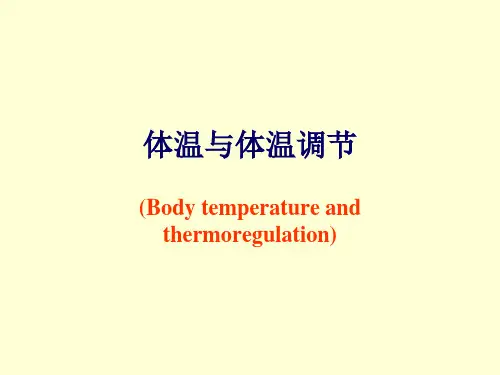 体温调节