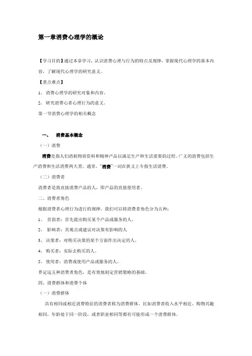 最新消费心理学教案——消费心理学概论