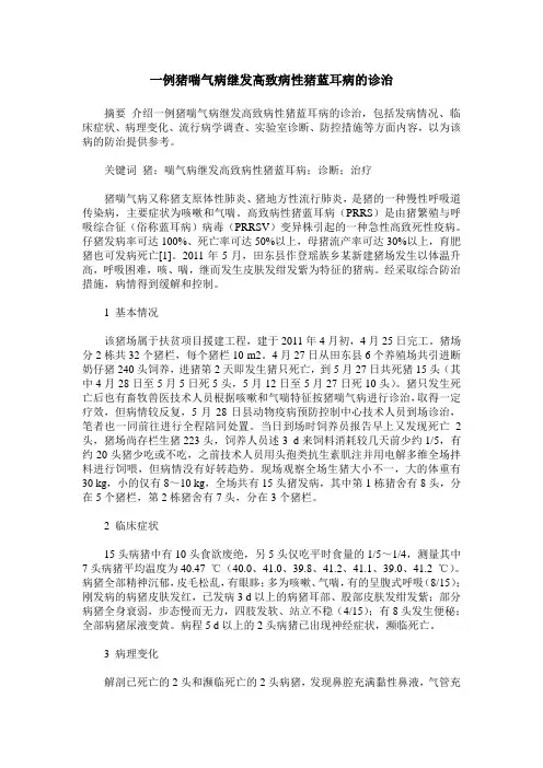 一例猪喘气病继发高致病性猪蓝耳病的诊治
