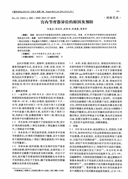 宫内节育器异位的原因及预防