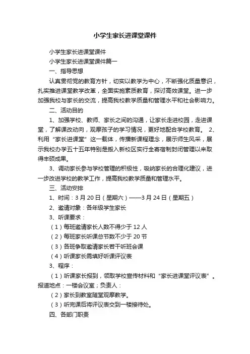 小学生家长进课堂课件