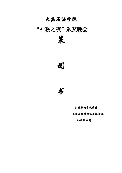 社联之夜文艺晚会活动策划