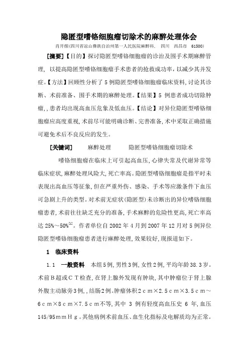隐匿型嗜铬细胞瘤切除术的麻醉处理体会.精讲