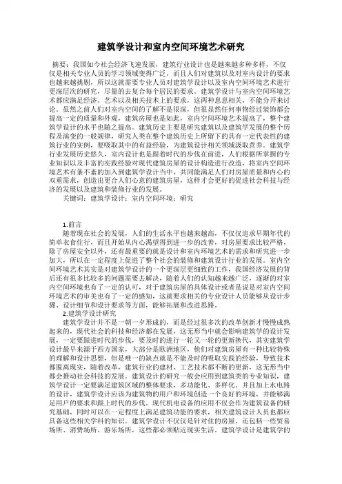 建筑学设计和室内空间环境艺术研究