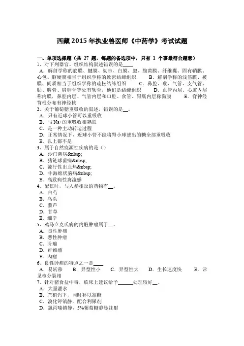 西藏2015年执业兽医师《中药学》考试试题