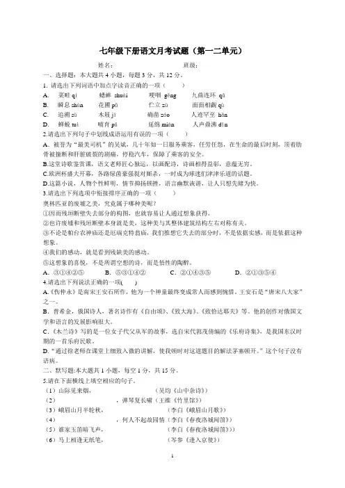 人教版七年级下册语文第一二单元测试题