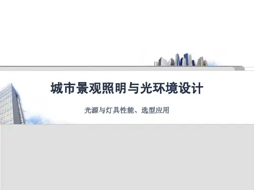 复旦大学-《光源与灯具性能、选型应用技巧》