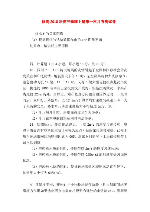 【高三物理试题精选】杭高2018届高三物理上册第一次月考测试卷