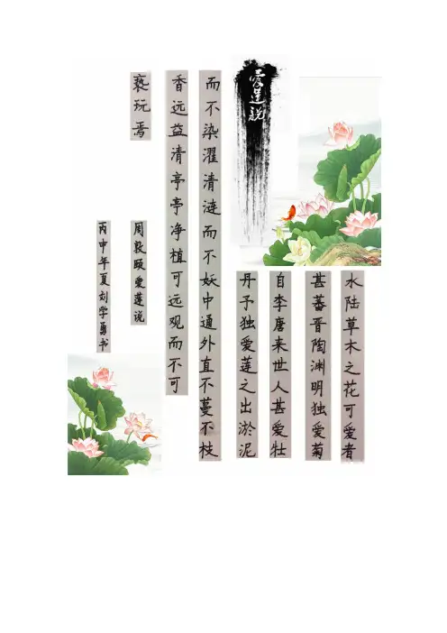 爱莲说钢笔字