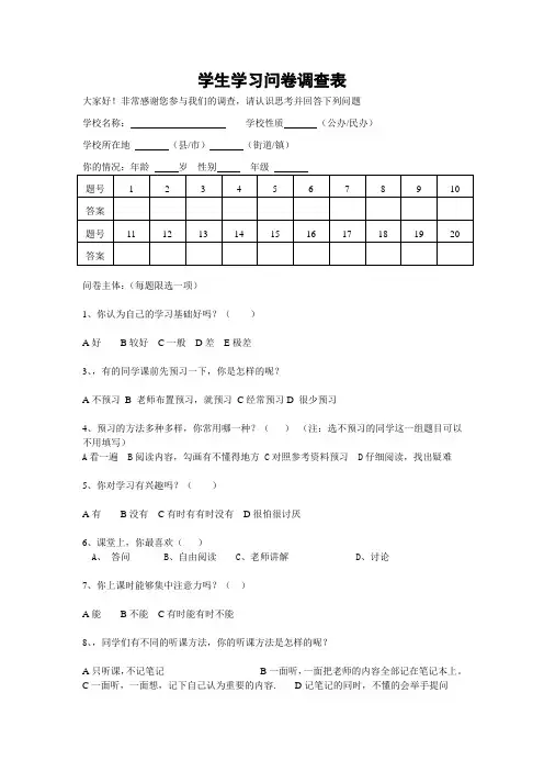 学生学习问卷调查表